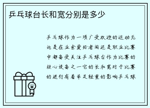 乒乓球台长和宽分别是多少