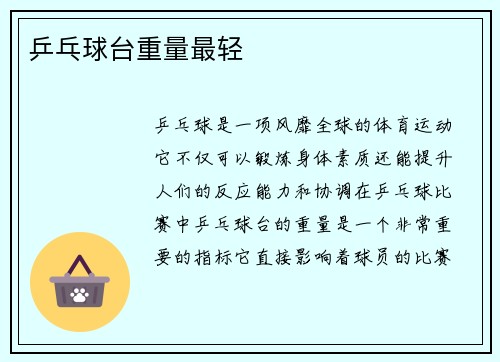 乒乓球台重量最轻