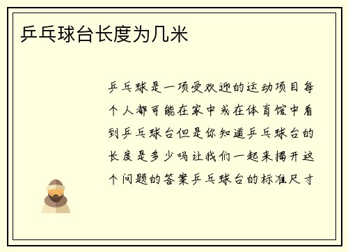 乒乓球台长度为几米