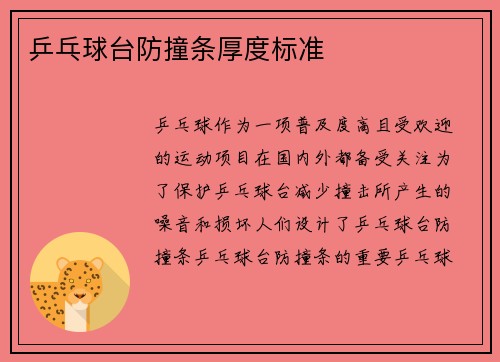 乒乓球台防撞条厚度标准