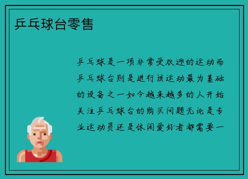 乒乓球台零售