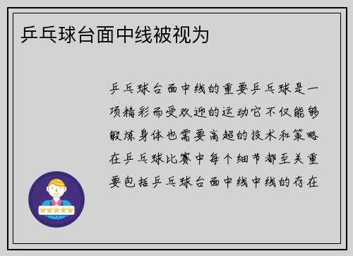 乒乓球台面中线被视为