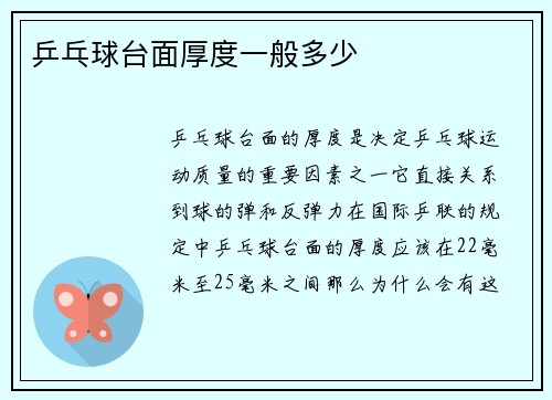 乒乓球台面厚度一般多少