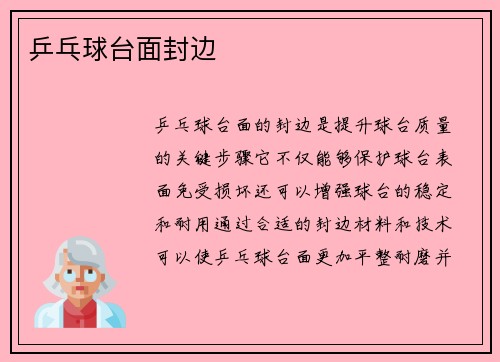 乒乓球台面封边