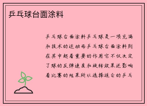 乒乓球台面涂料
