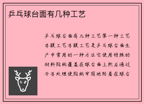 乒乓球台面有几种工艺
