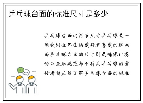 乒乓球台面的标准尺寸是多少