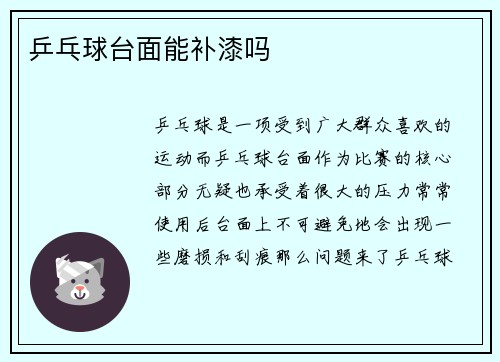 乒乓球台面能补漆吗