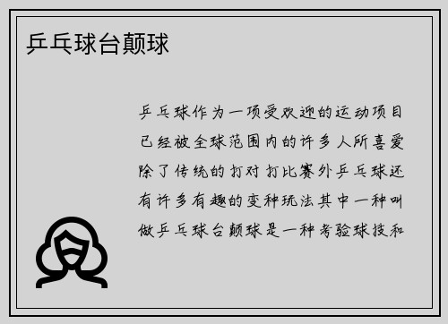 乒乓球台颠球