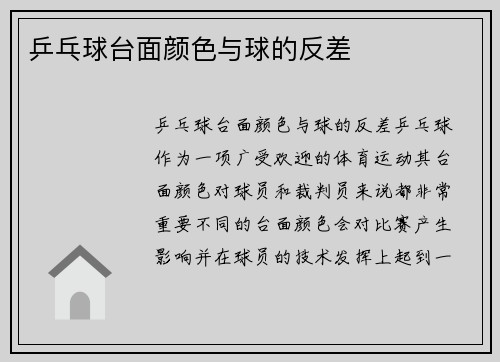 乒乓球台面颜色与球的反差
