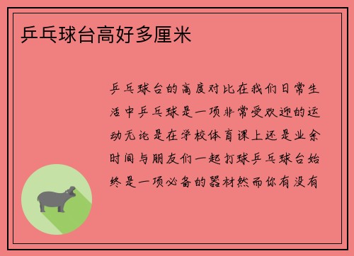 乒乓球台高好多厘米