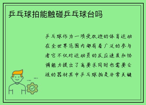 乒乓球拍能触碰乒乓球台吗