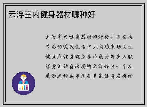 云浮室内健身器材哪种好