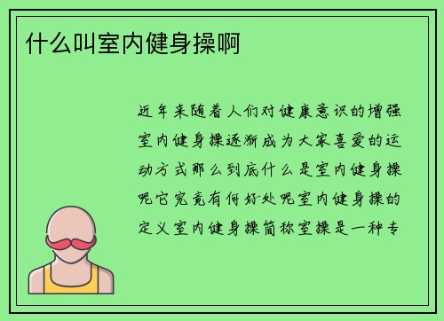什么叫室内健身操啊