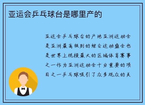 亚运会乒乓球台是哪里产的
