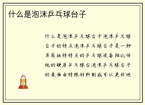 什么是泡沫乒乓球台子