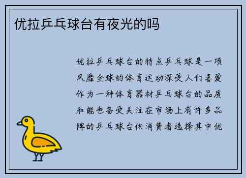 优拉乒乓球台有夜光的吗