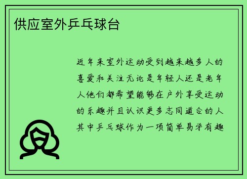 供应室外乒乓球台