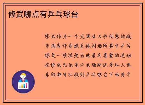 修武哪点有乒乓球台