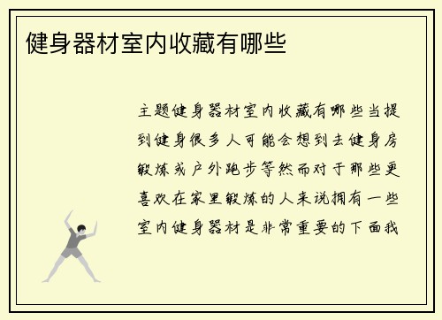 健身器材室内收藏有哪些
