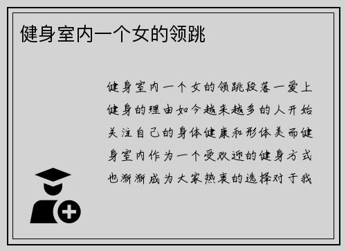 健身室内一个女的领跳