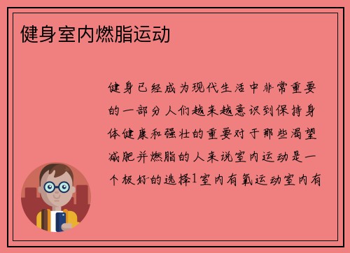 健身室内燃脂运动