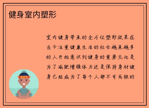 健身室内塑形
