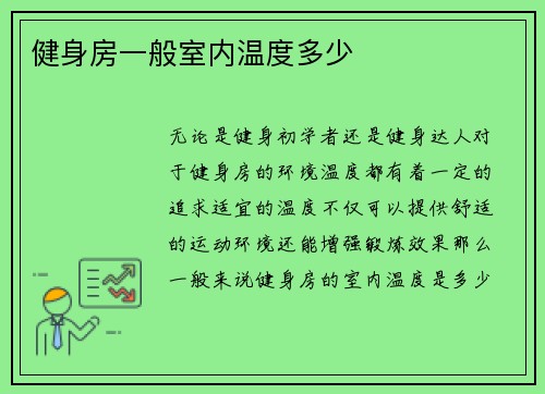 健身房一般室内温度多少
