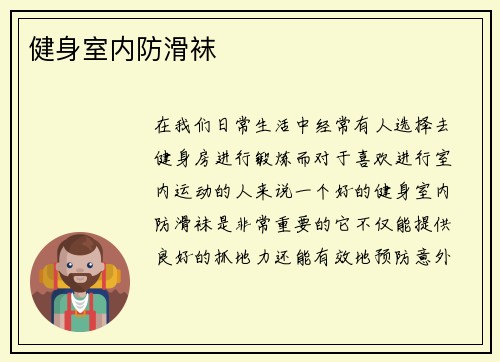 健身室内防滑袜