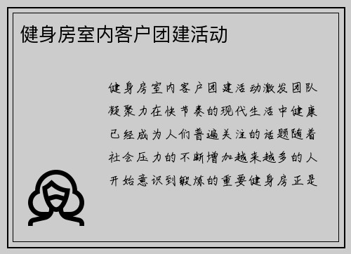 健身房室内客户团建活动