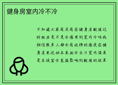健身房室内冷不冷