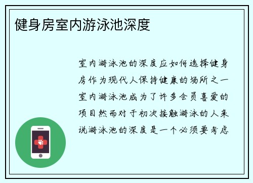 健身房室内游泳池深度