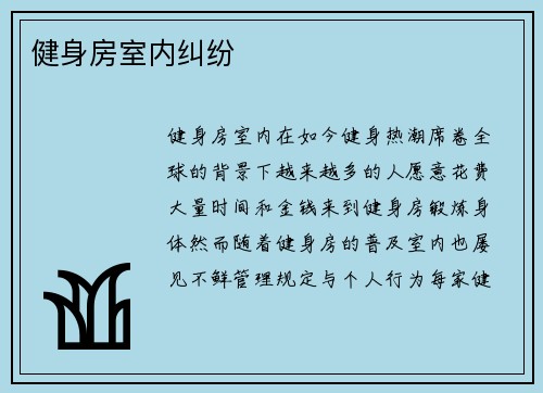健身房室内纠纷