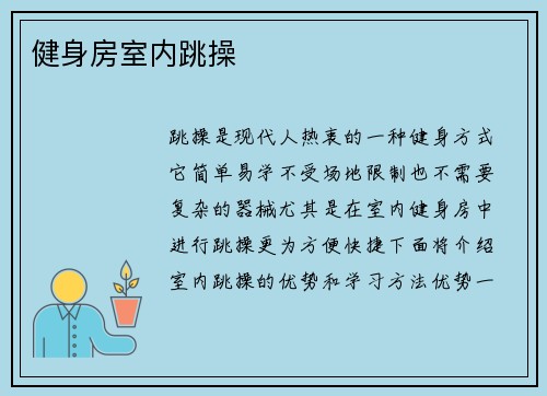 健身房室内跳操