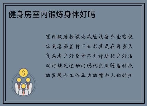 健身房室内锻炼身体好吗