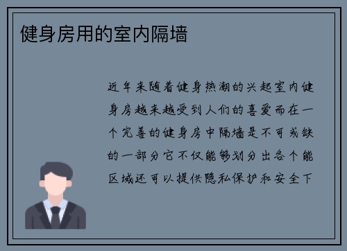 健身房用的室内隔墙