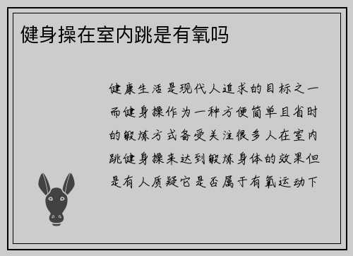 健身操在室内跳是有氧吗