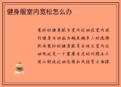 健身服室内宽松怎么办