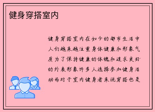 健身穿搭室内