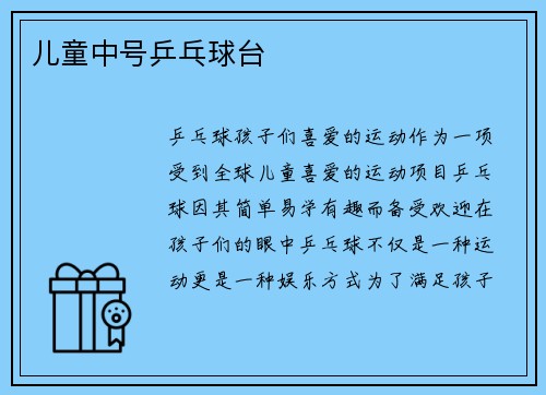 儿童中号乒乓球台
