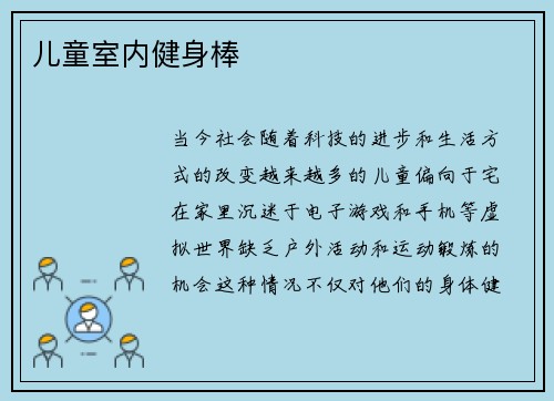 儿童室内健身棒