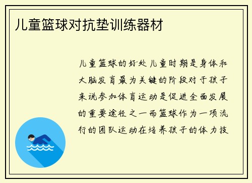 儿童篮球对抗垫训练器材