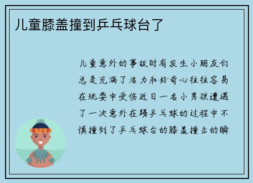 儿童膝盖撞到乒乓球台了