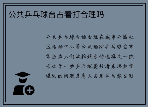 公共乒乓球台占着打合理吗