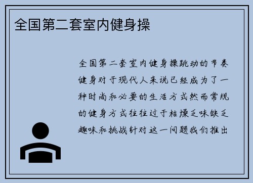 全国第二套室内健身操