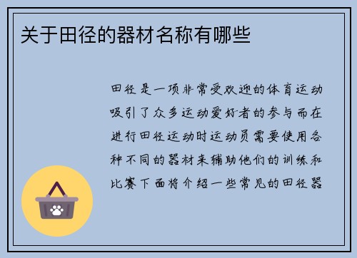 关于田径的器材名称有哪些