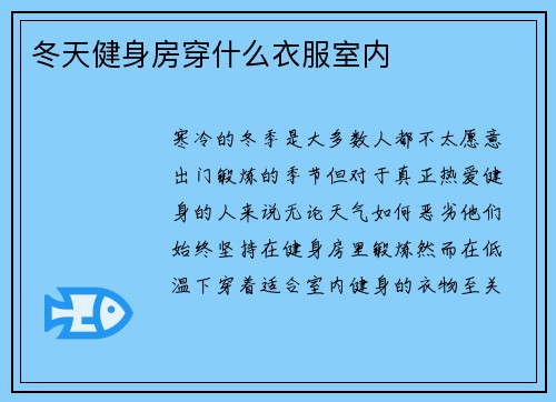 冬天健身房穿什么衣服室内