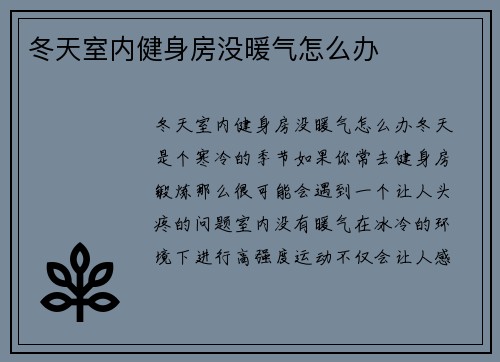 冬天室内健身房没暖气怎么办