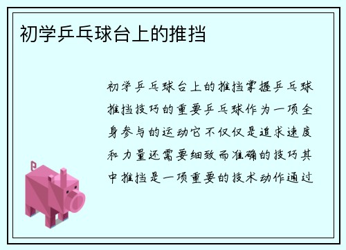 初学乒乓球台上的推挡