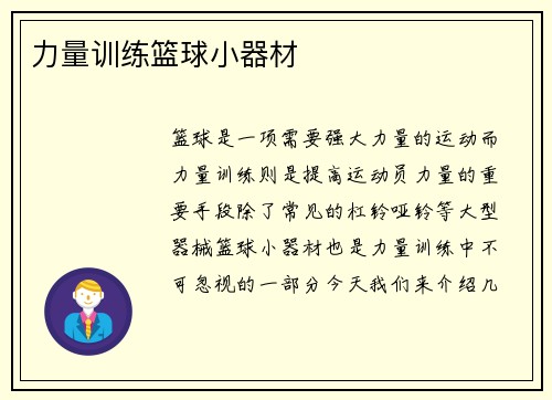 力量训练篮球小器材